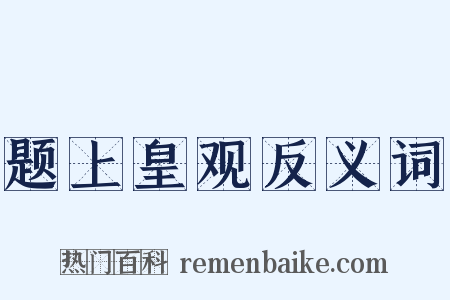 题上皇观反义词是什么意思的图片